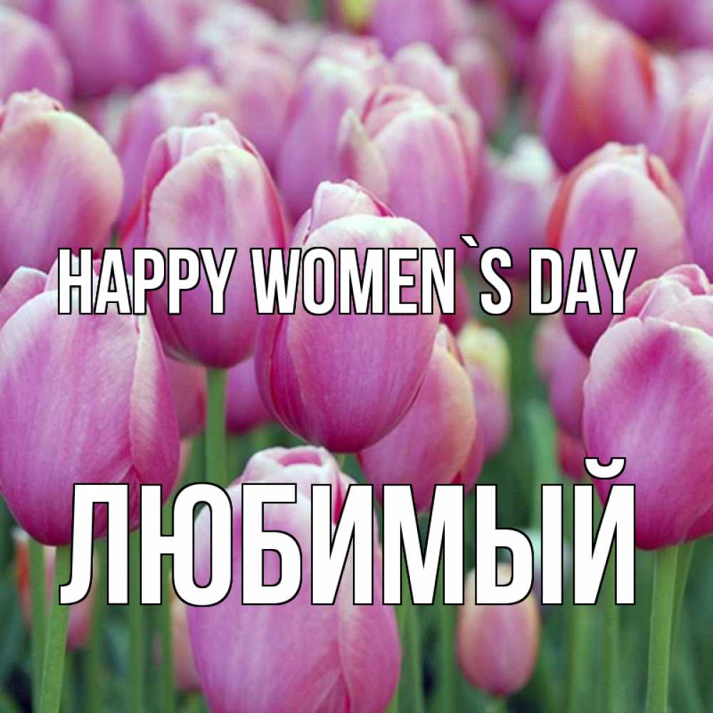 Greetings card с именем, Любимый happy women`s day на международный женский день 3 Greetings with text for free download 